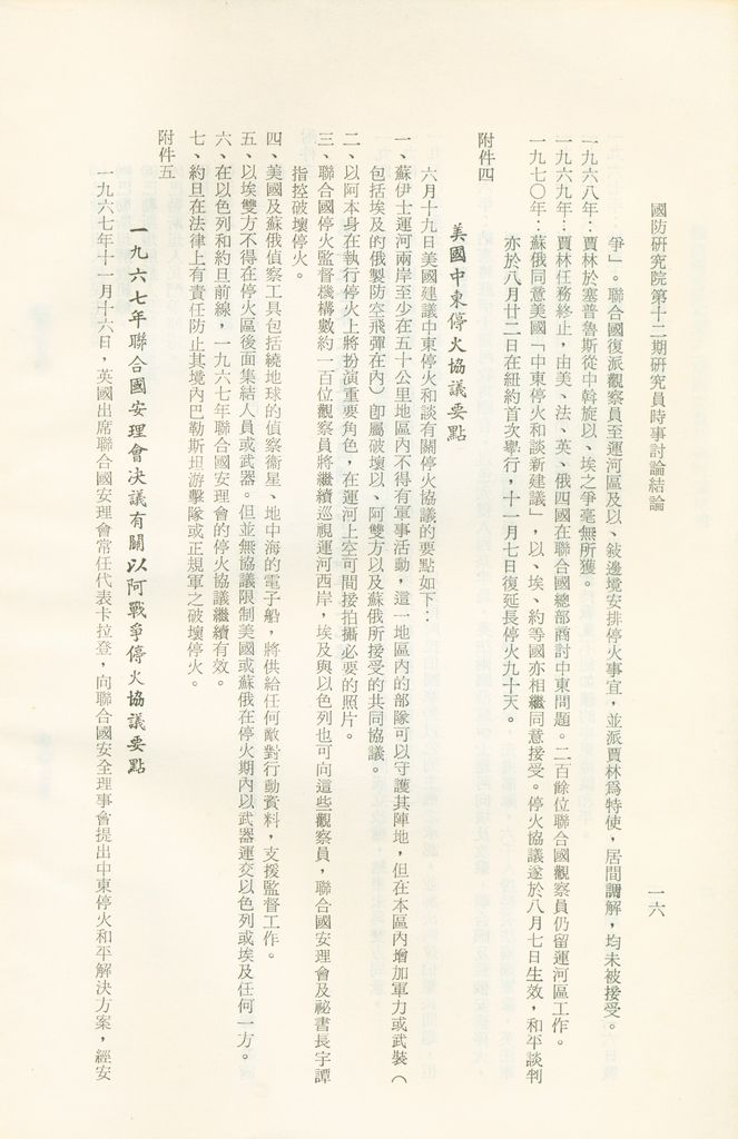 國防研究院第十二期研究員第一至五次時事討論結論彙集的圖檔，第17張，共67張