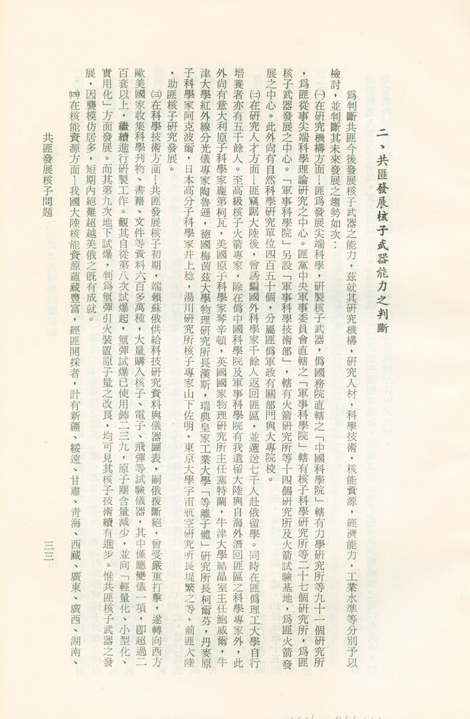 國防研究院第十二期研究員第一至五次時事討論結論彙集的圖檔，第32張，共67張