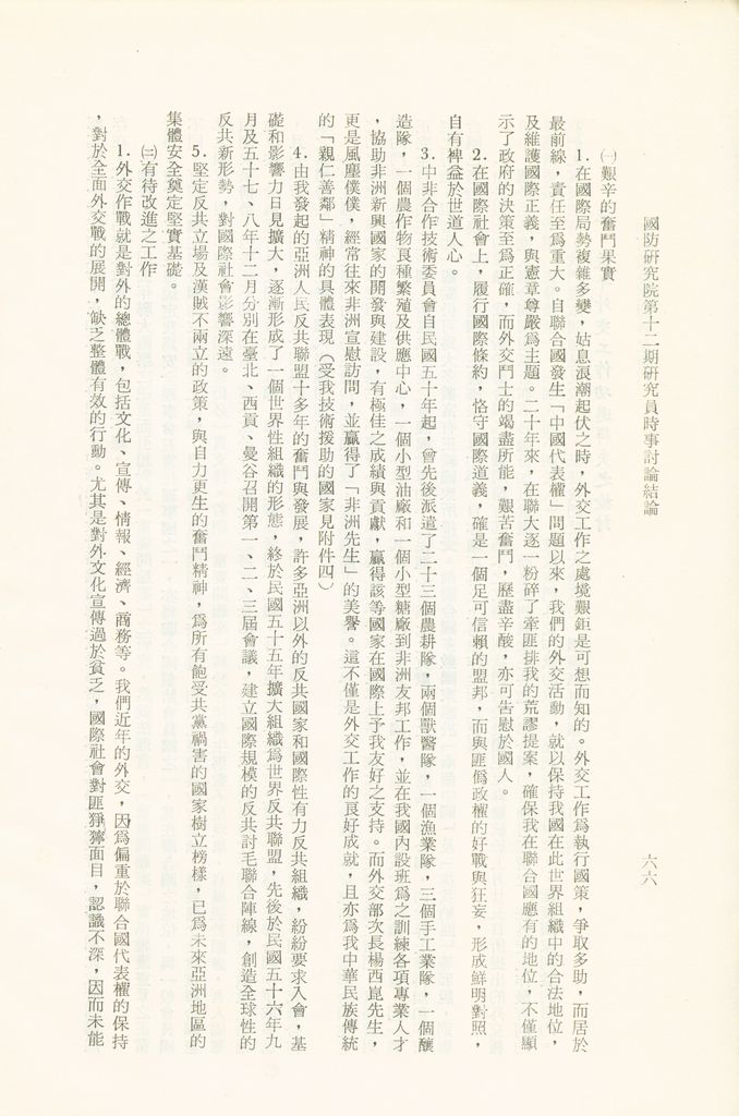 國防研究院第十二期研究員第一至五次時事討論結論彙集的圖檔，第62張，共67張