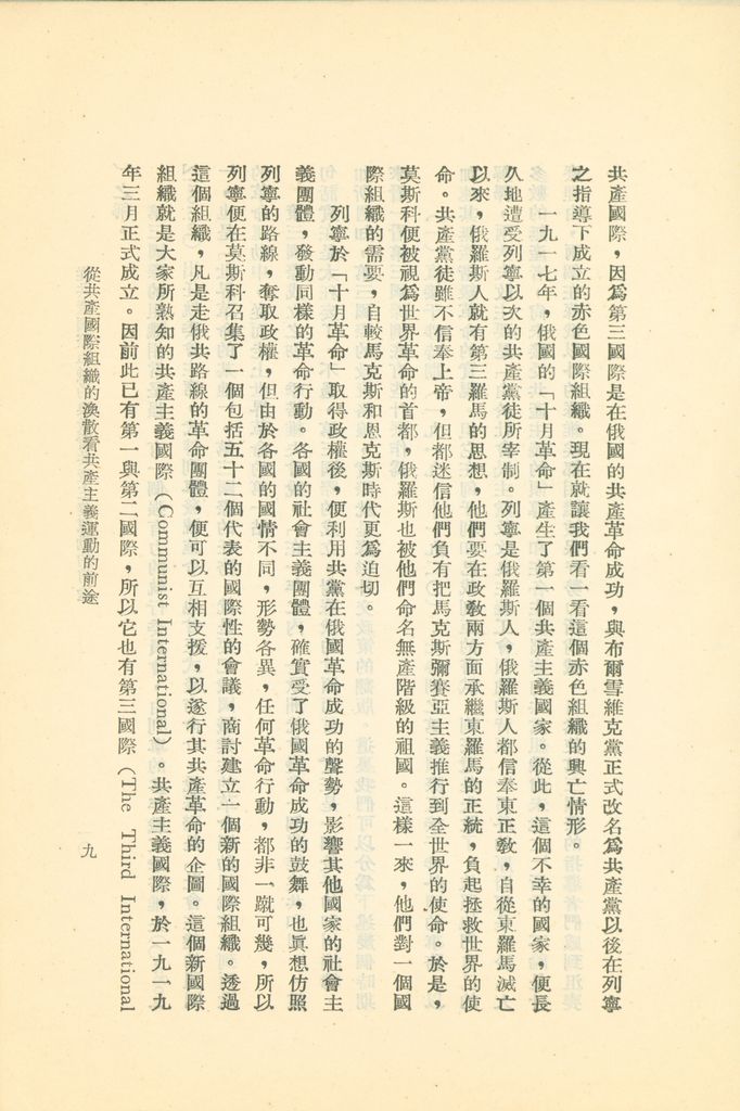 從共產國際組織的渙散看共產主義運動的前途的圖檔，第14張，共119張