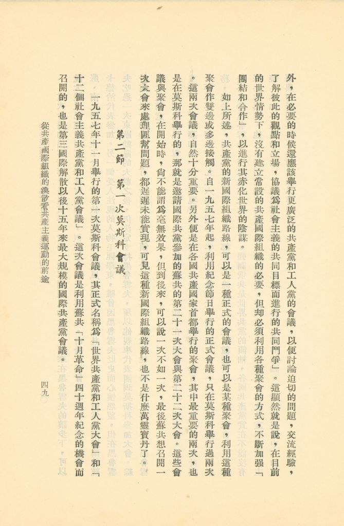 從共產國際組織的渙散看共產主義運動的前途的圖檔，第54張，共119張