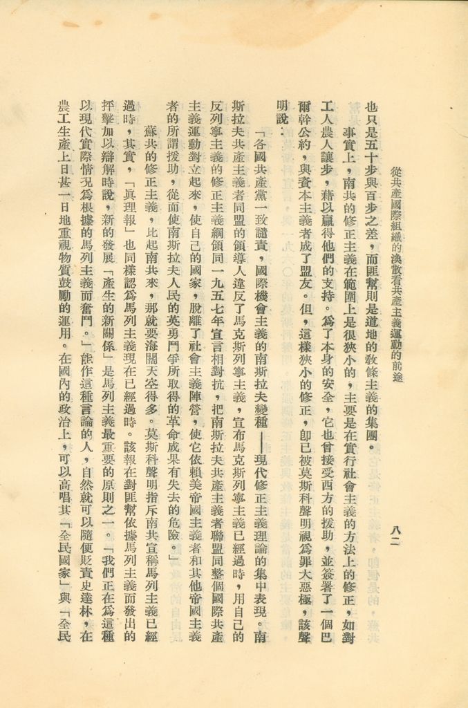 從共產國際組織的渙散看共產主義運動的前途的圖檔，第87張，共119張