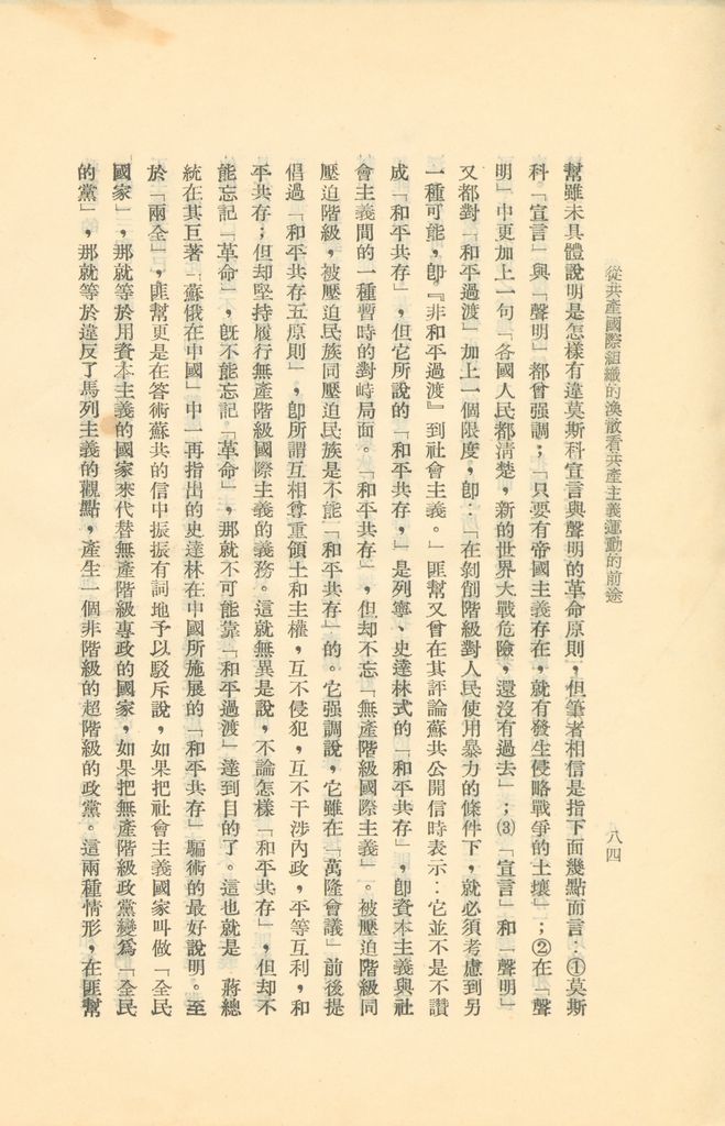 從共產國際組織的渙散看共產主義運動的前途的圖檔，第89張，共119張