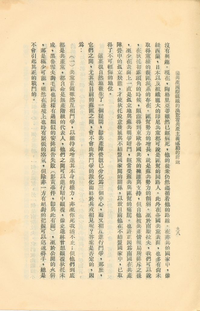 從共產國際組織的渙散看共產主義運動的前途的圖檔，第103張，共119張