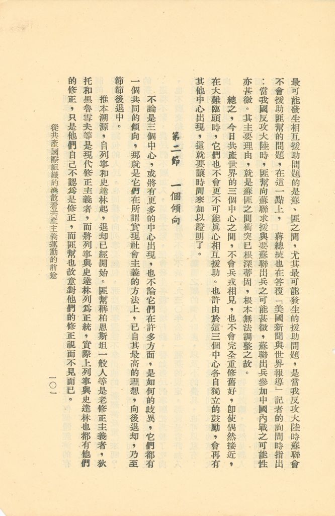 從共產國際組織的渙散看共產主義運動的前途的圖檔，第106張，共119張