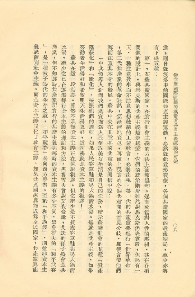 從共產國際組織的渙散看共產主義運動的前途的圖檔，第113張，共119張