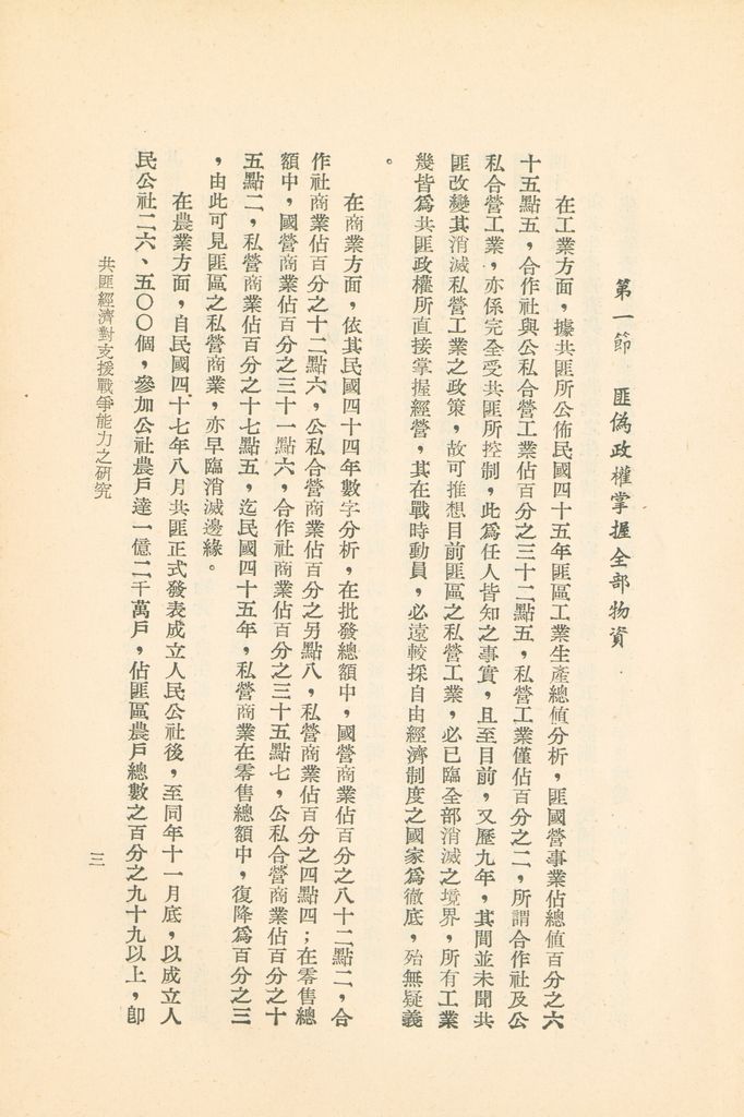 共匪經濟對支援戰爭能力之研究的圖檔，第6張，共40張