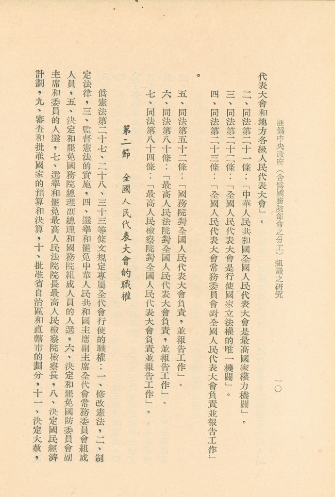 匪偽中央政府(含偽國務院部會之分工)組織之研究的圖檔，第13張，共36張