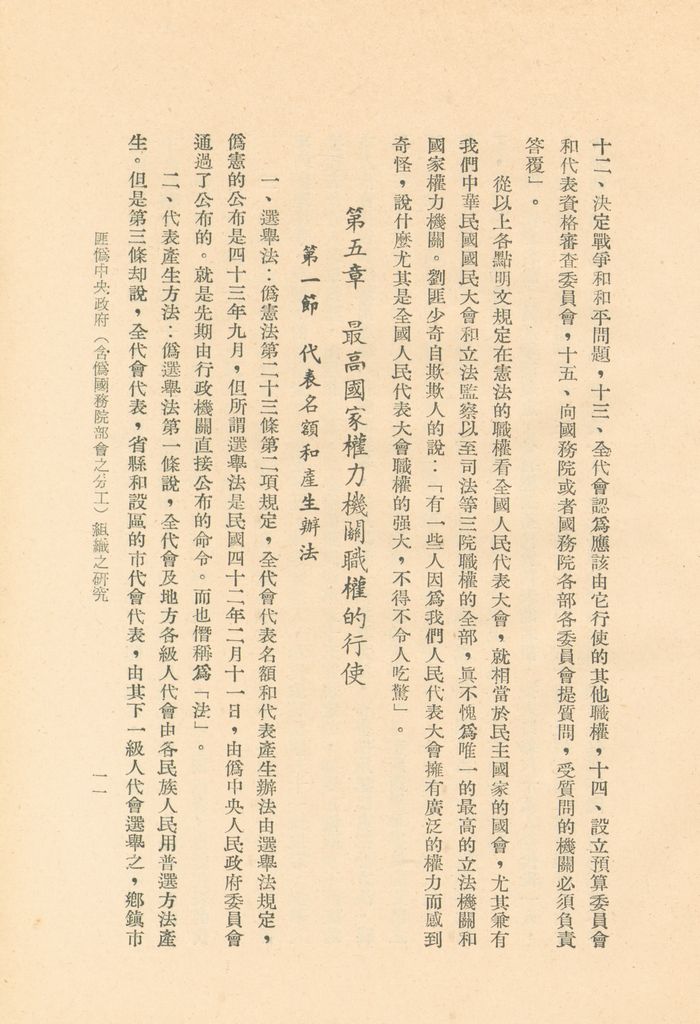 匪偽中央政府(含偽國務院部會之分工)組織之研究的圖檔，第14張，共36張