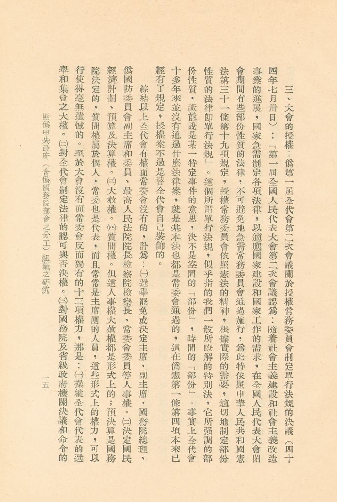 匪偽中央政府(含偽國務院部會之分工)組織之研究的圖檔，第18張，共36張