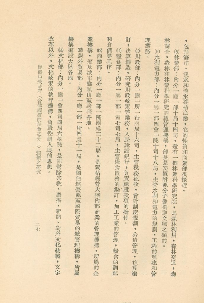 匪偽中央政府(含偽國務院部會之分工)組織之研究的圖檔，第30張，共36張