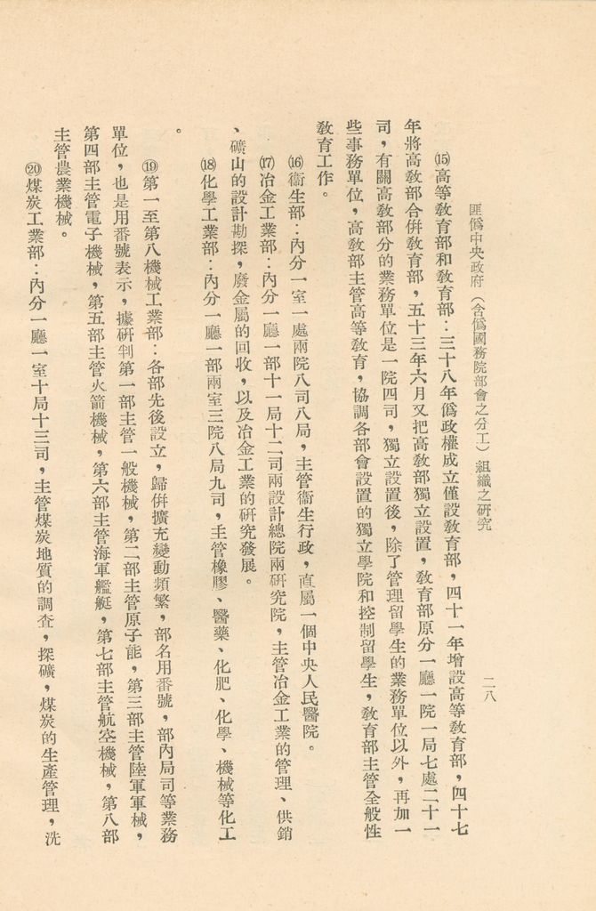 匪偽中央政府(含偽國務院部會之分工)組織之研究的圖檔，第31張，共36張