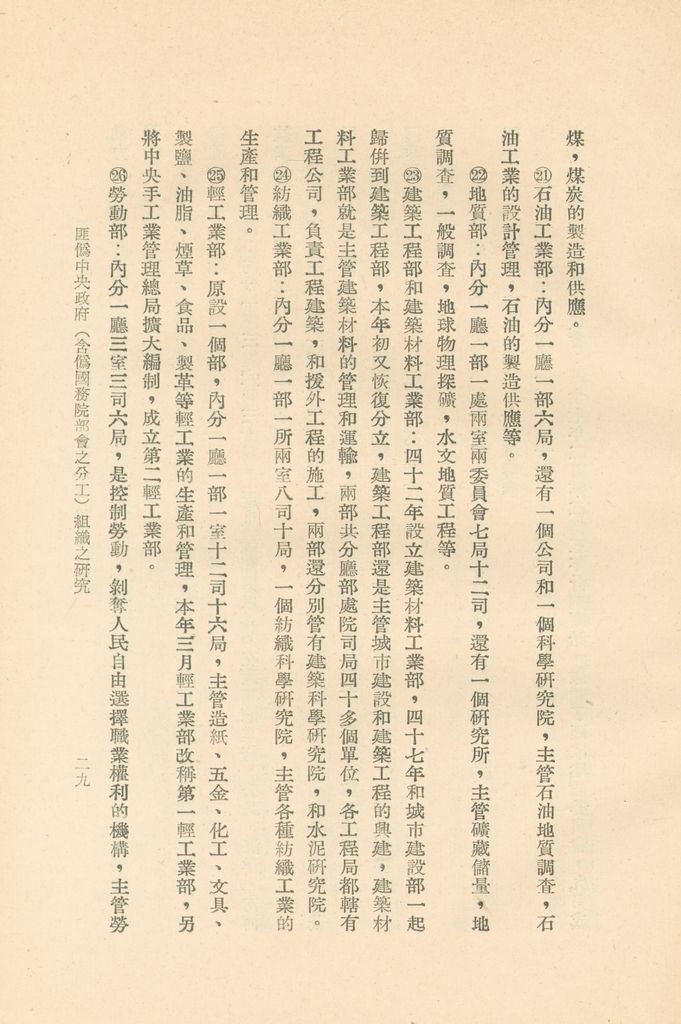 匪偽中央政府(含偽國務院部會之分工)組織之研究的圖檔，第32張，共36張