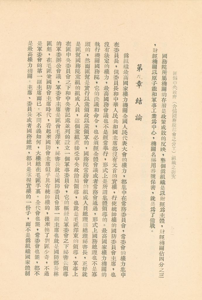 匪偽中央政府(含偽國務院部會之分工)組織之研究的圖檔，第35張，共36張