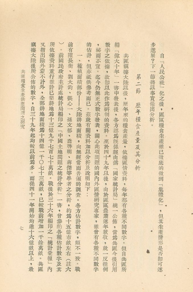 共匪糧食生產供應問題之研究的圖檔，第10張，共50張