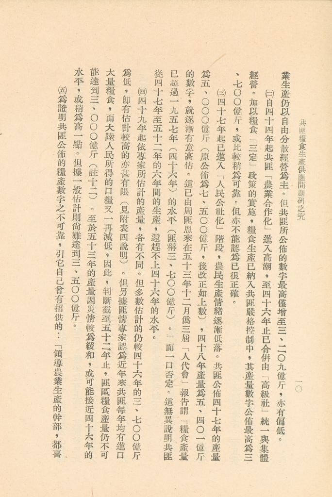 共匪糧食生產供應問題之研究的圖檔，第13張，共50張