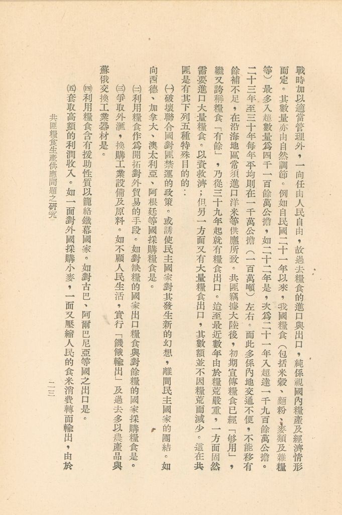 共匪糧食生產供應問題之研究的圖檔，第26張，共50張