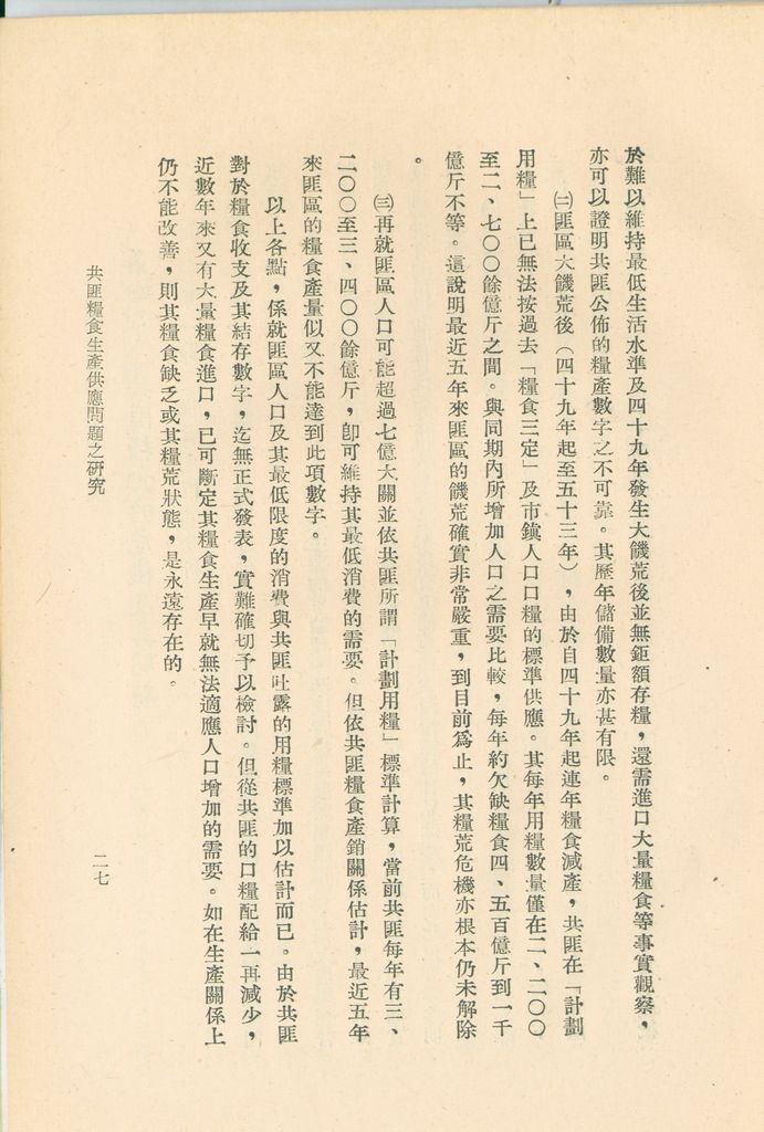 共匪糧食生產供應問題之研究的圖檔，第30張，共50張