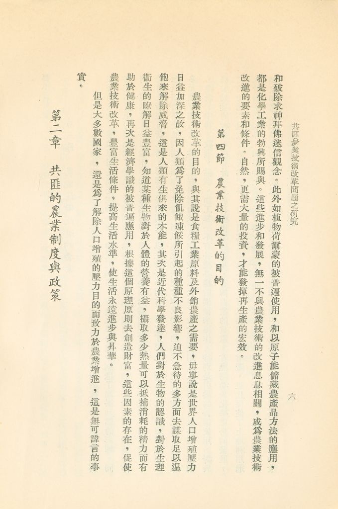 共匪農業技術改革問題之研究的圖檔，第9張，共35張