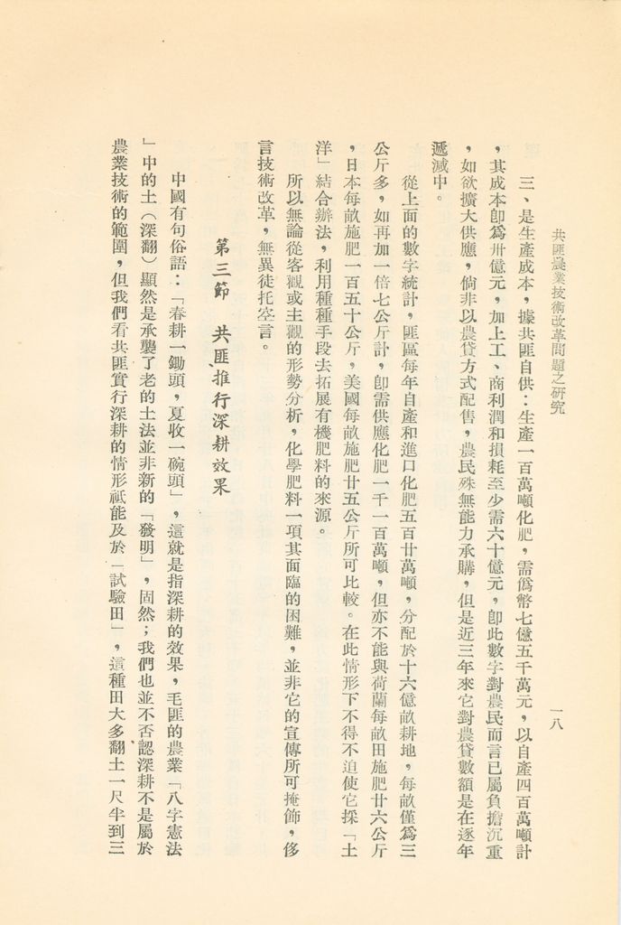 共匪農業技術改革問題之研究的圖檔，第21張，共35張