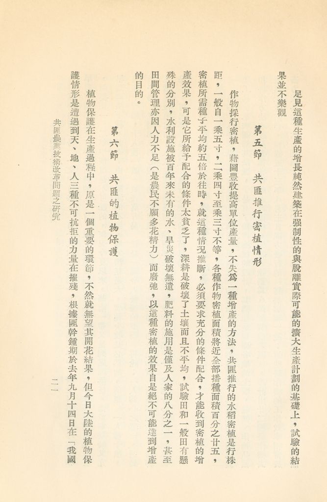 共匪農業技術改革問題之研究的圖檔，第24張，共35張