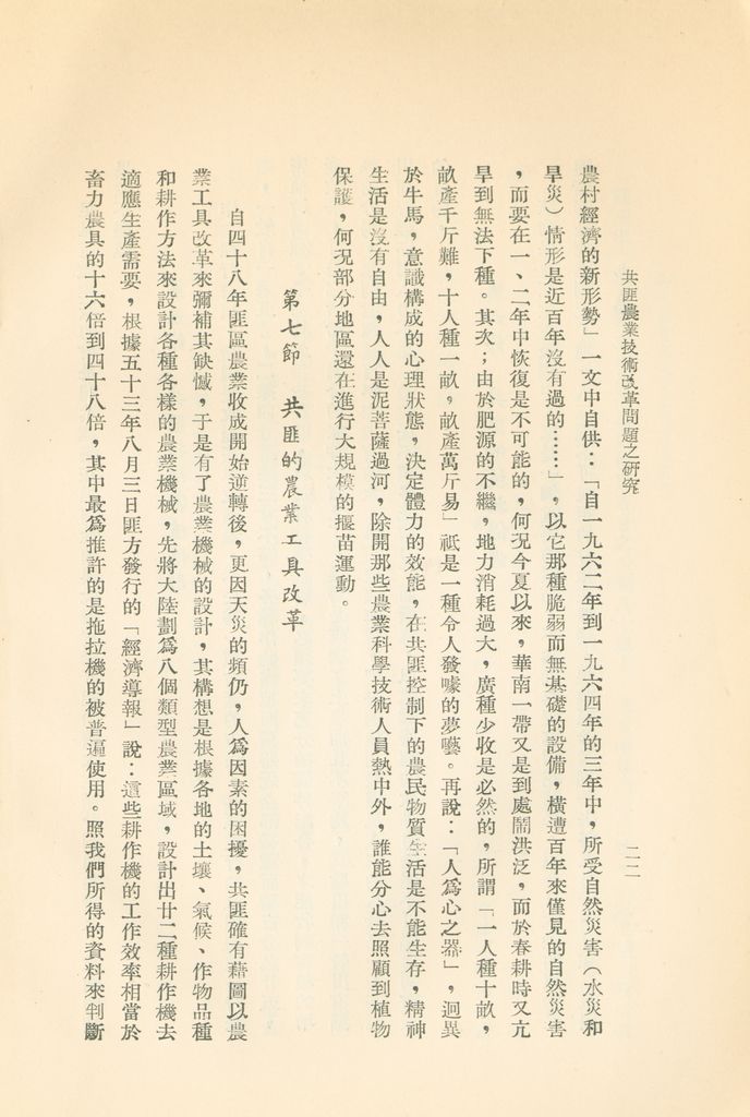 共匪農業技術改革問題之研究的圖檔，第25張，共35張