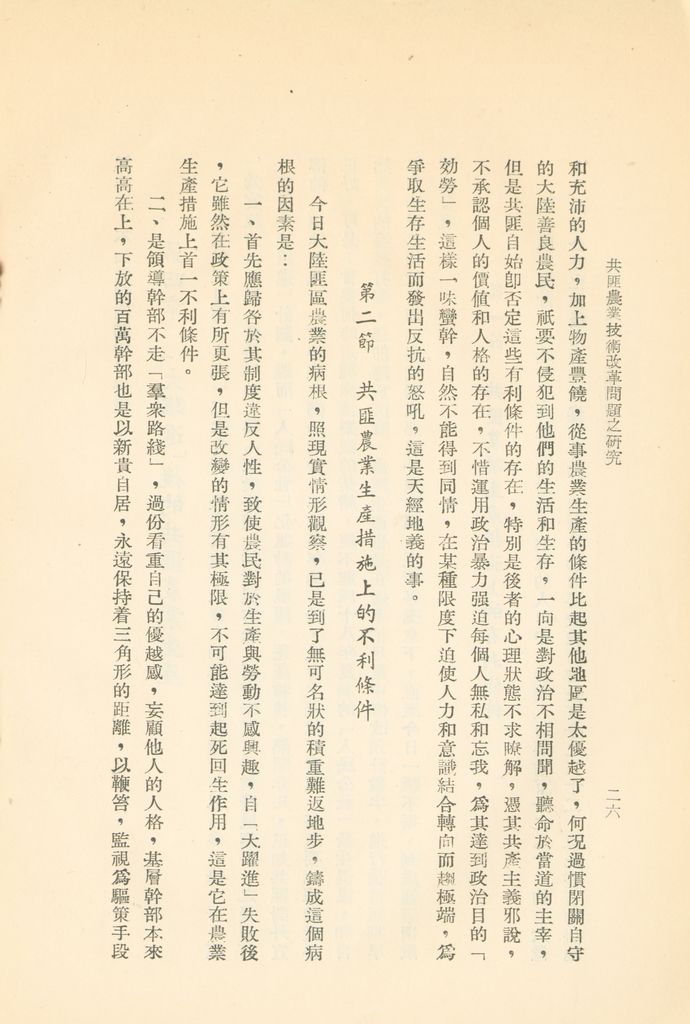 共匪農業技術改革問題之研究的圖檔，第29張，共35張