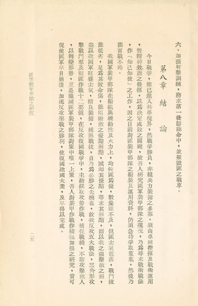 匪軍裝甲部隊之研究的圖檔，第28張，共31張