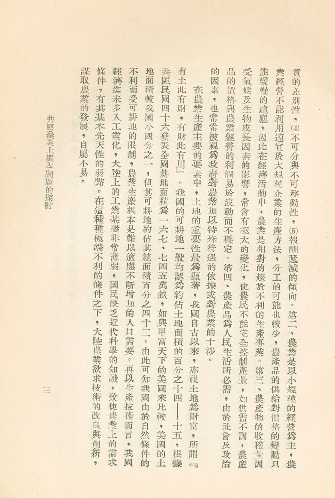 共匪農業上根本問題的探討的圖檔，第6張，共30張