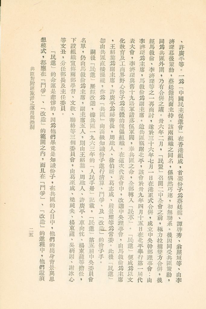 共匪對附匪黨派之運用與控制的圖檔，第28張，共46張