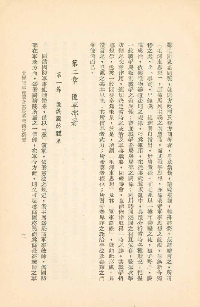 共匪軍事部署及其戰略戰術之研究的圖檔，第6張，共26張