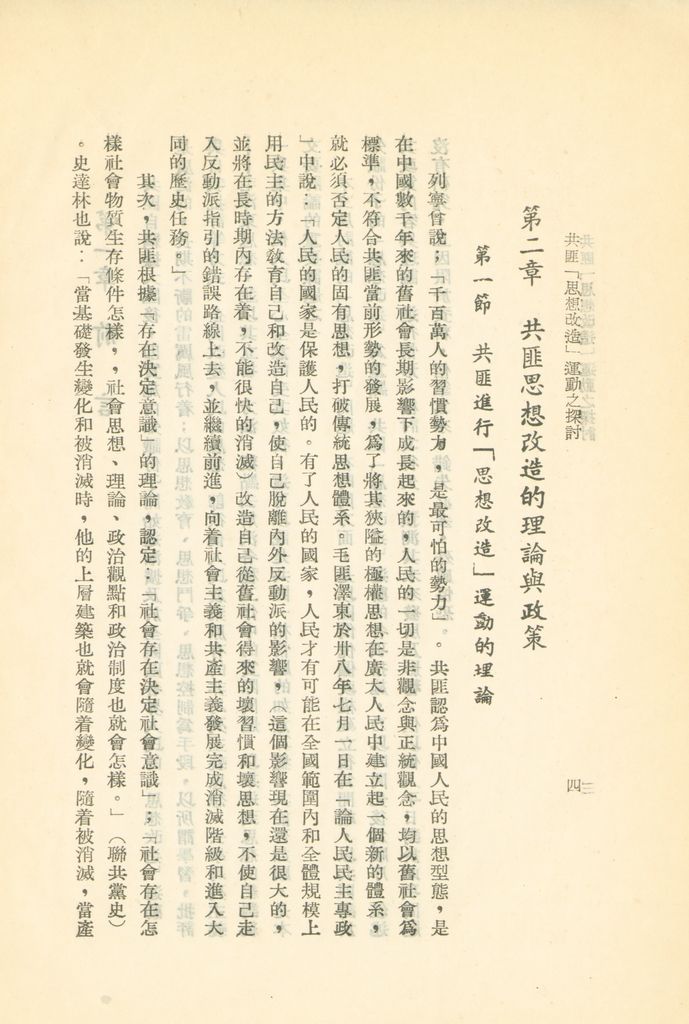 共匪「思想改造」運動之探討的圖檔，第7張，共24張