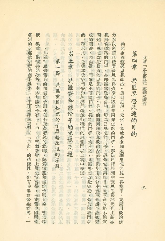 共匪「思想改造」運動之探討的圖檔，第11張，共24張