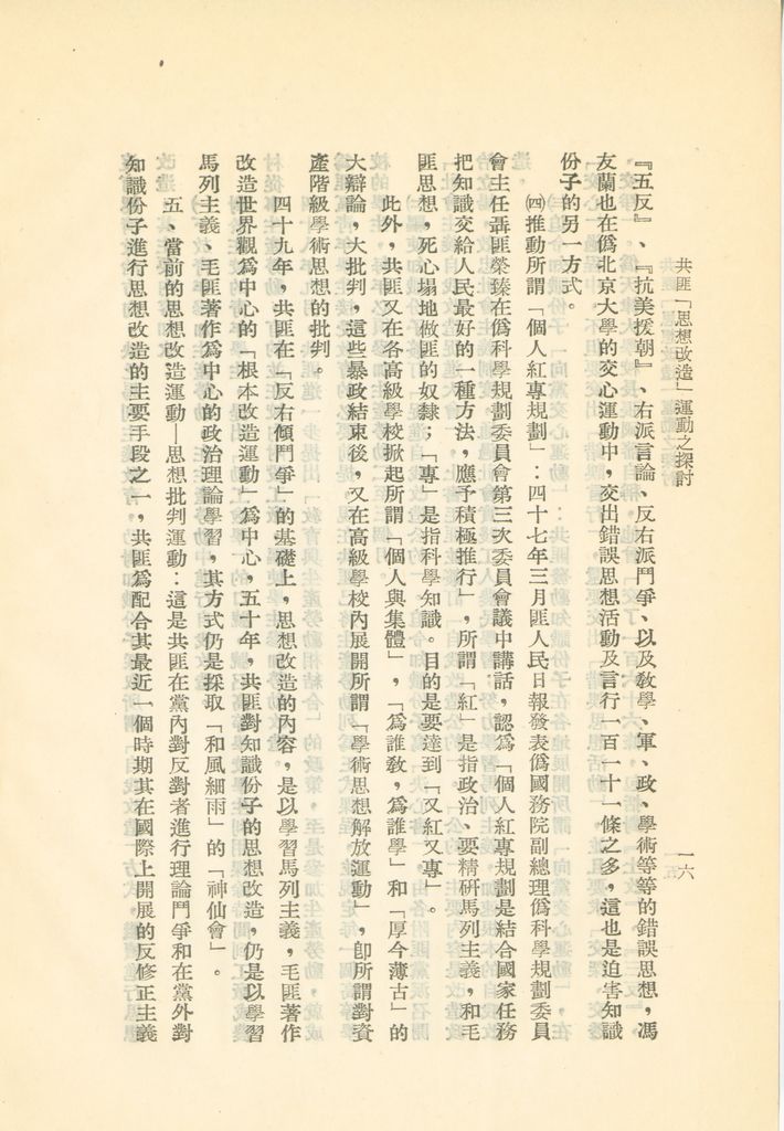 共匪「思想改造」運動之探討的圖檔，第19張，共24張