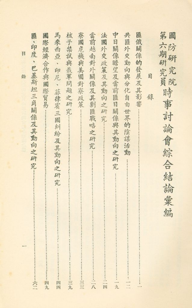 國防研究院第六期研究員時事討論會綜合結論彙編的圖檔，第2張，共95張