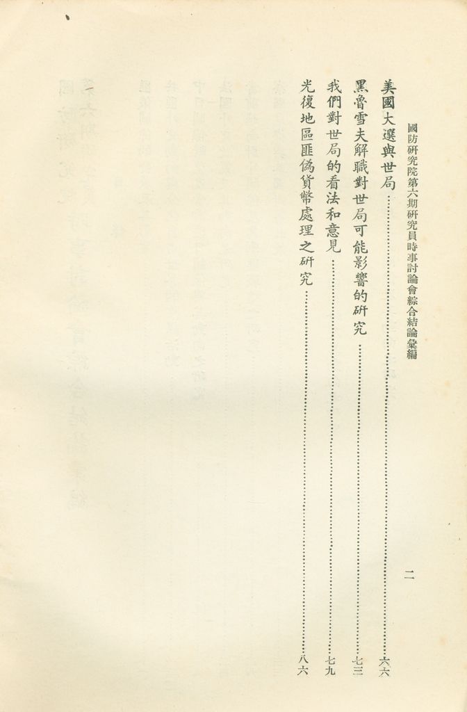 國防研究院第六期研究員時事討論會綜合結論彙編的圖檔，第3張，共95張