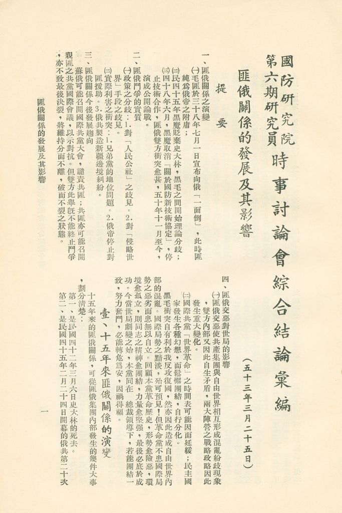 國防研究院第六期研究員時事討論會綜合結論彙編的圖檔，第4張，共95張