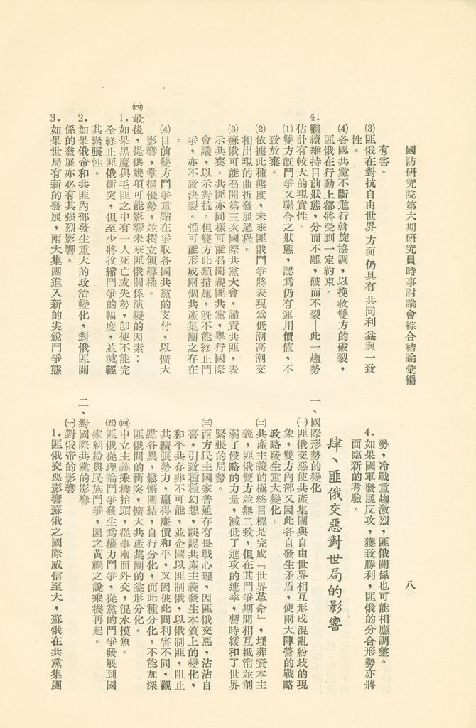 國防研究院第六期研究員時事討論會綜合結論彙編的圖檔，第11張，共95張