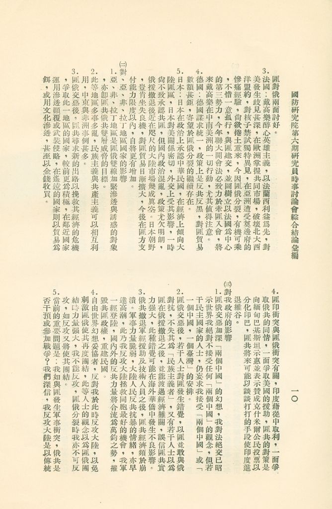 國防研究院第六期研究員時事討論會綜合結論彙編的圖檔，第13張，共95張