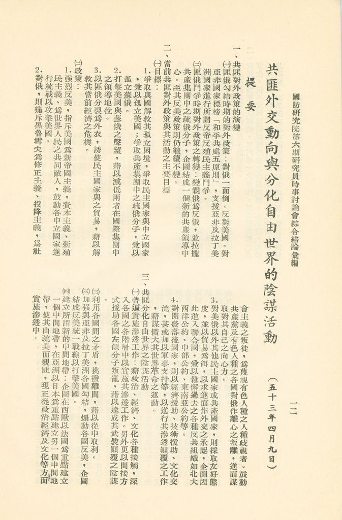 國防研究院第六期研究員時事討論會綜合結論彙編的圖檔，第15張，共95張