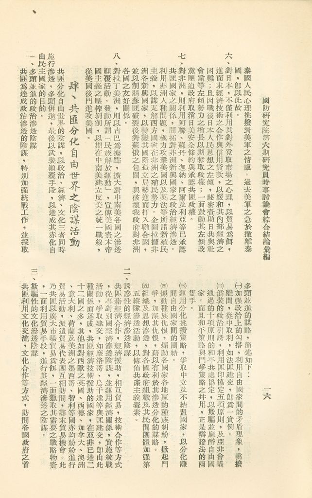 國防研究院第六期研究員時事討論會綜合結論彙編的圖檔，第19張，共95張