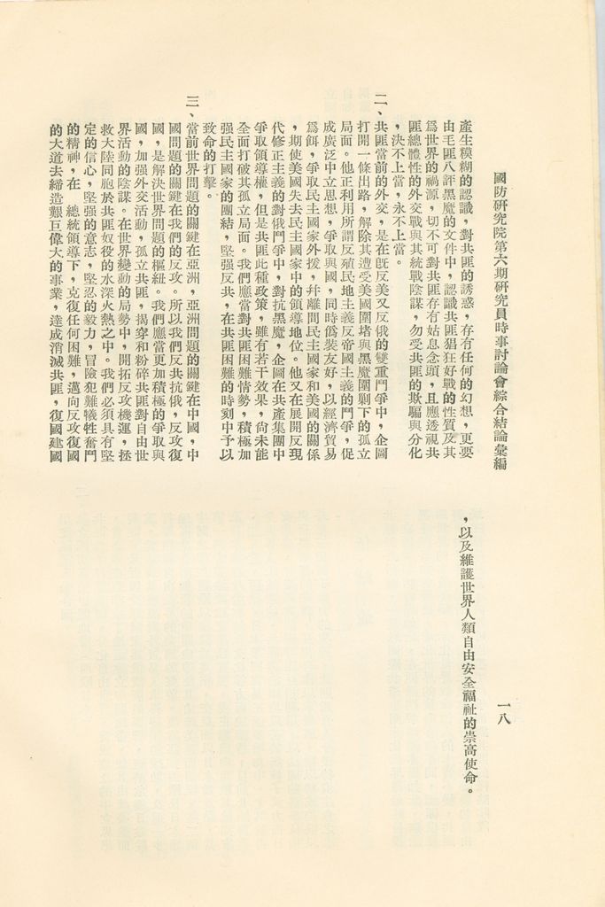 國防研究院第六期研究員時事討論會綜合結論彙編的圖檔，第21張，共95張