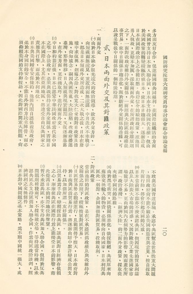 國防研究院第六期研究員時事討論會綜合結論彙編的圖檔，第23張，共95張