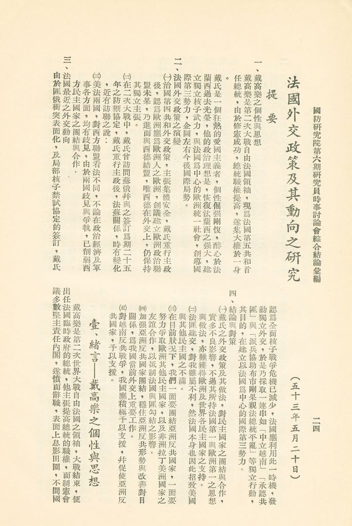 國防研究院第六期研究員時事討論會綜合結論彙編的圖檔，第27張，共95張