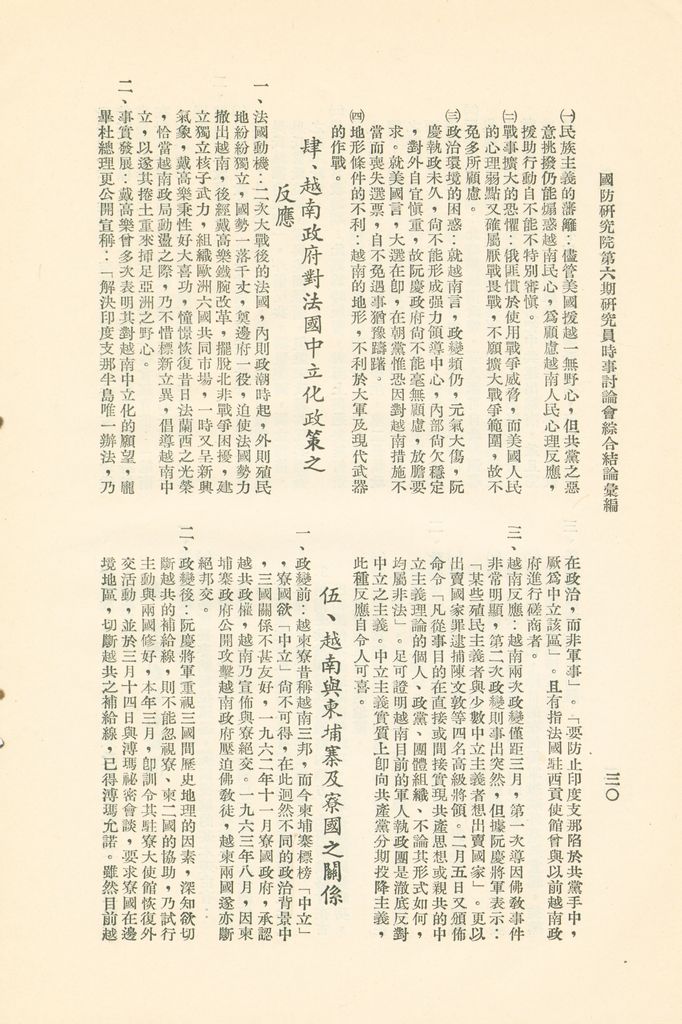 國防研究院第六期研究員時事討論會綜合結論彙編的圖檔，第33張，共95張