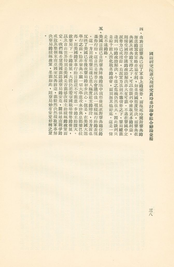 國防研究院第六期研究員時事討論會綜合結論彙編的圖檔，第41張，共95張