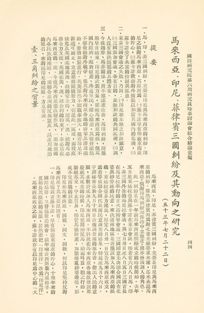 國防研究院第六期研究員時事討論會綜合結論彙編的圖檔，第47張，共95張