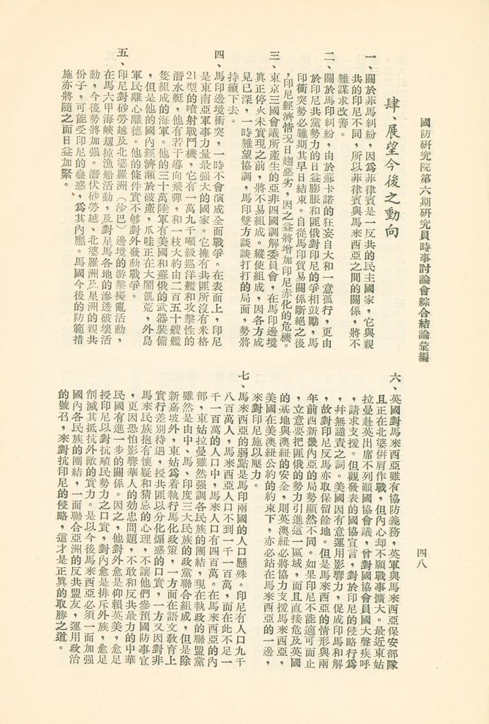 國防研究院第六期研究員時事討論會綜合結論彙編的圖檔，第51張，共95張