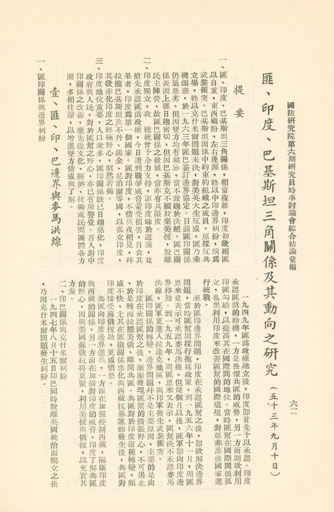 國防研究院第六期研究員時事討論會綜合結論彙編的圖檔，第65張，共95張