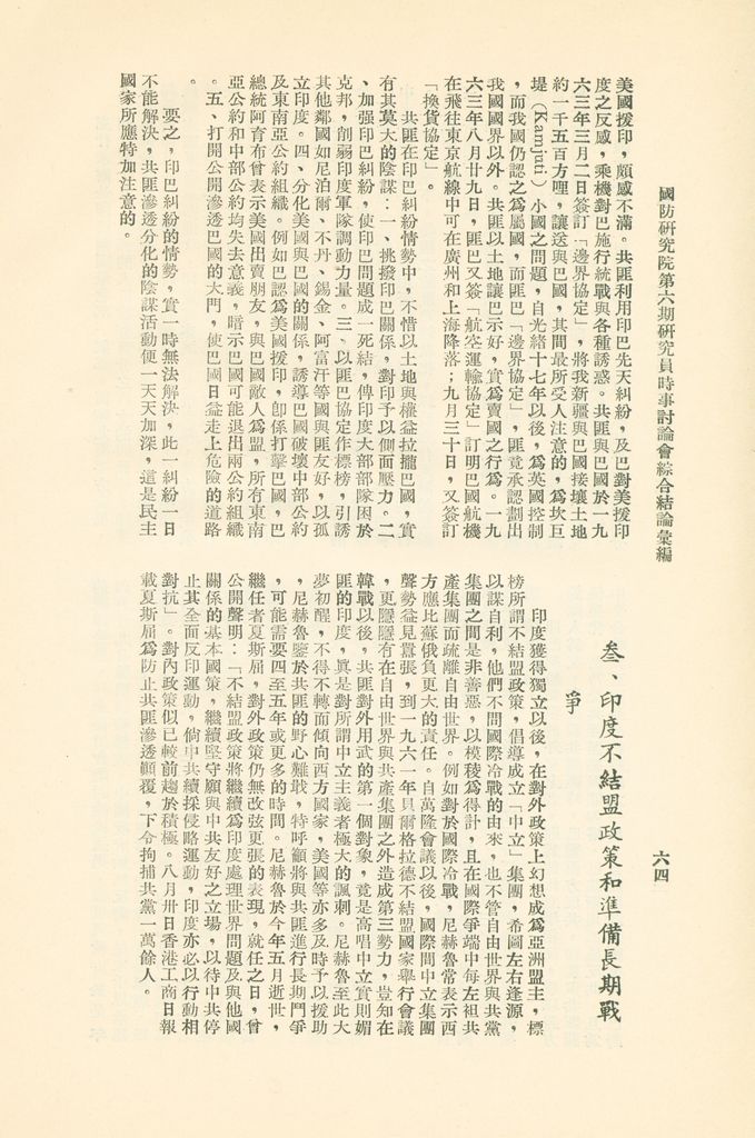 國防研究院第六期研究員時事討論會綜合結論彙編的圖檔，第67張，共95張